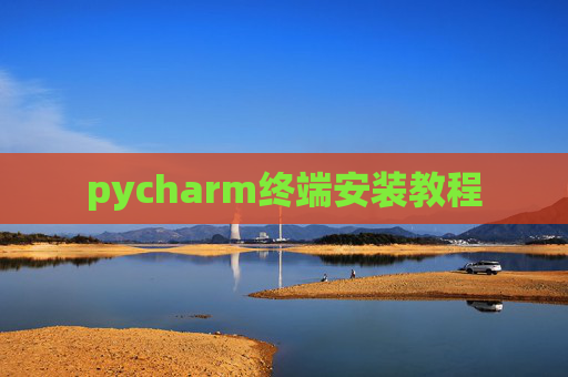 pycharm终端安装教程 pycharm终端安装教程